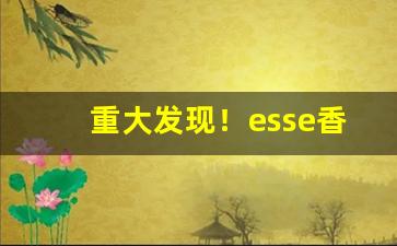 重大发现！esse香烟北京哪里有卖“纲纪四方”