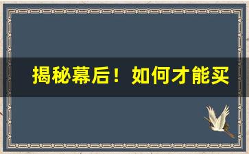 揭秘幕后！如何才能买到正宗的烟丝“赴汤蹈火”