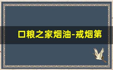 口粮之家烟油-戒烟第几天开始排烟毒