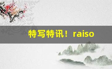 特写特讯！raison铁塔猫酸奶爆珠从哪买“对证下药”