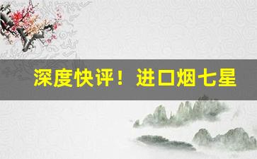 深度快评！进口烟七星爆珠“惝恍迷离”