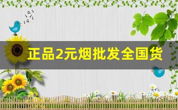 正品2元烟批发全国货到付款-5元左右烟批发