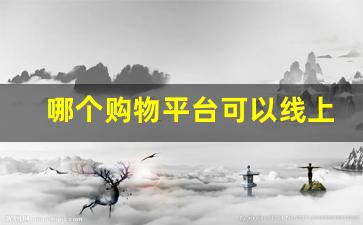 哪个购物平台可以线上买香烟-烟一般在哪里买线上