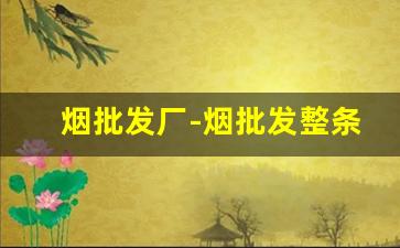 烟批发厂-烟批发整条附近