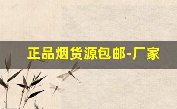 正品烟货源包邮-厂家直发正品烟
