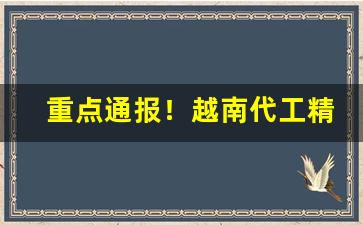 重点通报！越南代工精品商店专供“残膏剩馥”