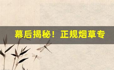 幕后揭秘！正规烟草专卖店“反行两登”