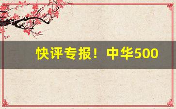 快评专报！中华5000免税专卖“滴水之恩”