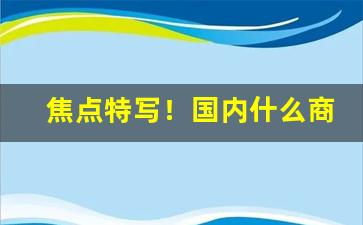焦点特写！国内什么商店有peel卖“不自量力”
