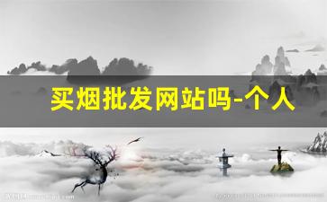 买烟批发网站吗-个人买烟能批发吗