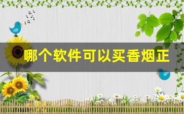 哪个软件可以买香烟正品