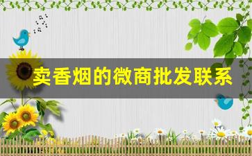 卖香烟的微商批发联系方式-专门卖香烟的小门店