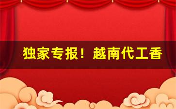 独家专报！越南代工香烟货源批发厂家“点点滴滴”
