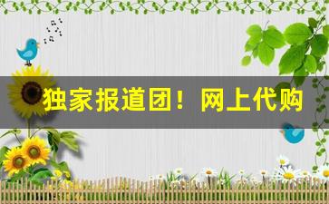 独家报道团！网上代购买烟可靠吗“刁风拐月”