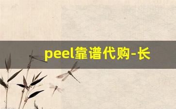 peel靠谱代购-长沙街头卖的peel是正品吗
