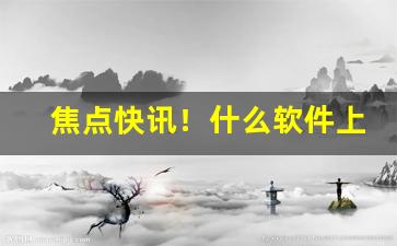 焦点快讯！什么软件上可以买烟“单丝不线”