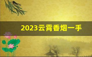 2023云霄香烟一手货源怎么买