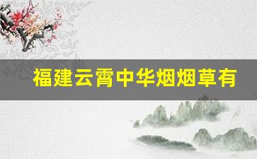 福建云霄中华烟烟草有限公司-云霄烟是中国烟草吗