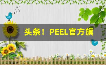 头条！PEEL官方旗舰店“超今绝古”