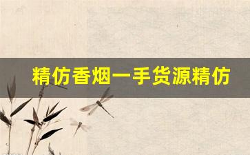 精仿香烟一手货源精仿香烟-山寨香烟图片大全