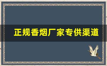 正规香烟厂家专供渠道批发-大量香烟批发哪里有
