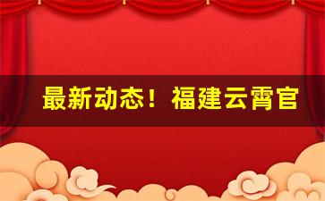 最新动态！福建云霄官网app下载“当机立决”