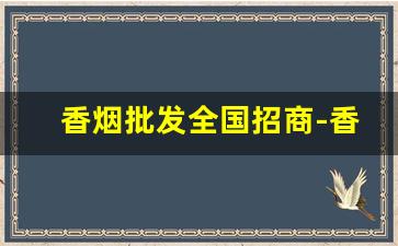 香烟批发全国招商-香烟批发商行图片