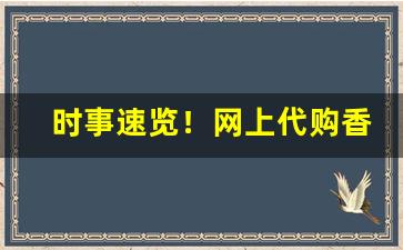 时事速览！网上代购香烟的平台“撺哄鸟乱”