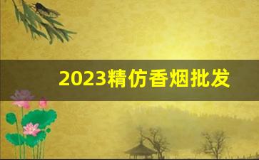 2023精仿香烟批发-白沙1314香烟批发