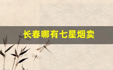 长春哪有七星烟卖