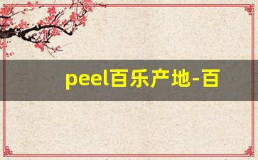 peel百乐产地-百乐peel是国内代工吗