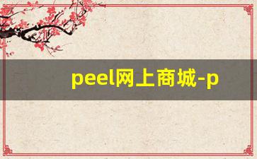 peel网上商城-peel正品购买渠道