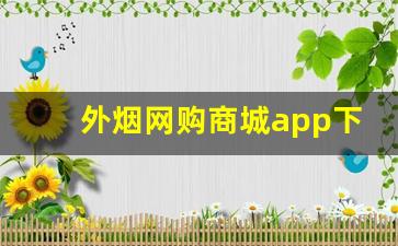 外烟网购商城app下载-下载什么软件能买到烟