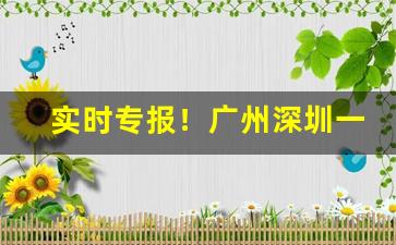 实时专报！广州深圳一手货源“变本加厉”